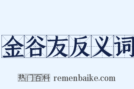 金谷友反义词是什么意思的图片